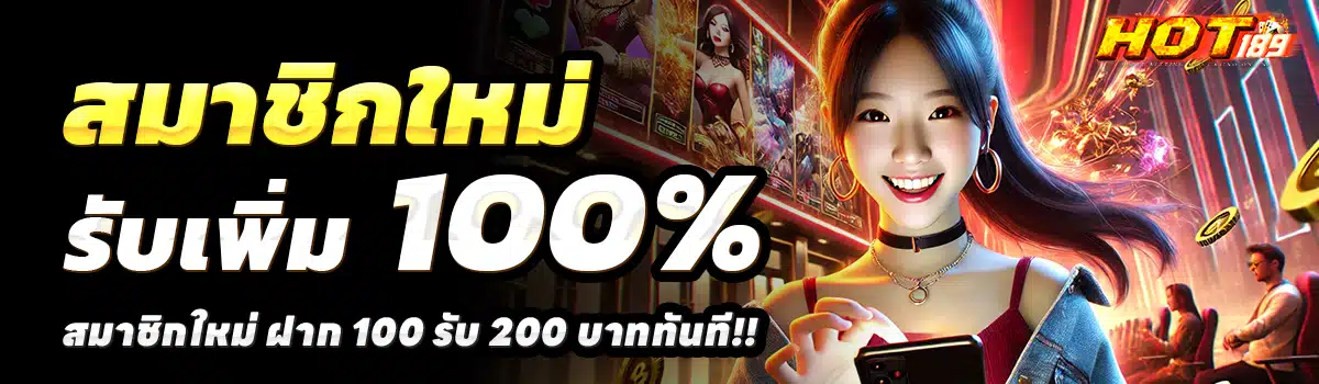 HOT189-สล็อต-ฝาก-100-รับ-200