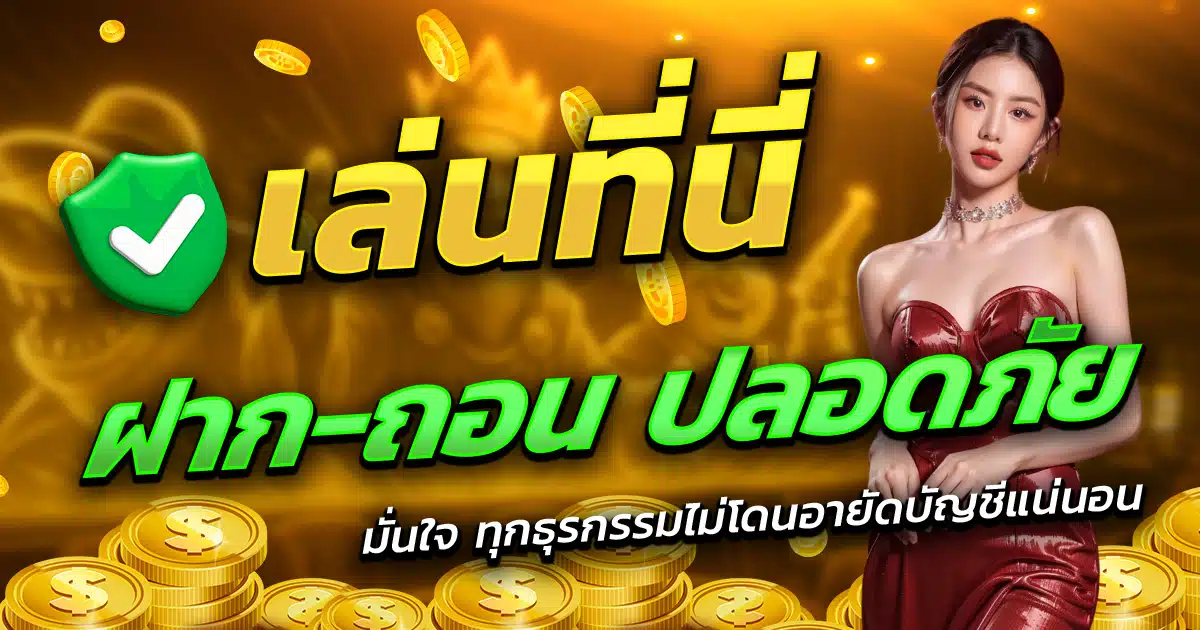 HOT189-เล่นที่นี่-ฝาก-ถอน-ปลอดภัย