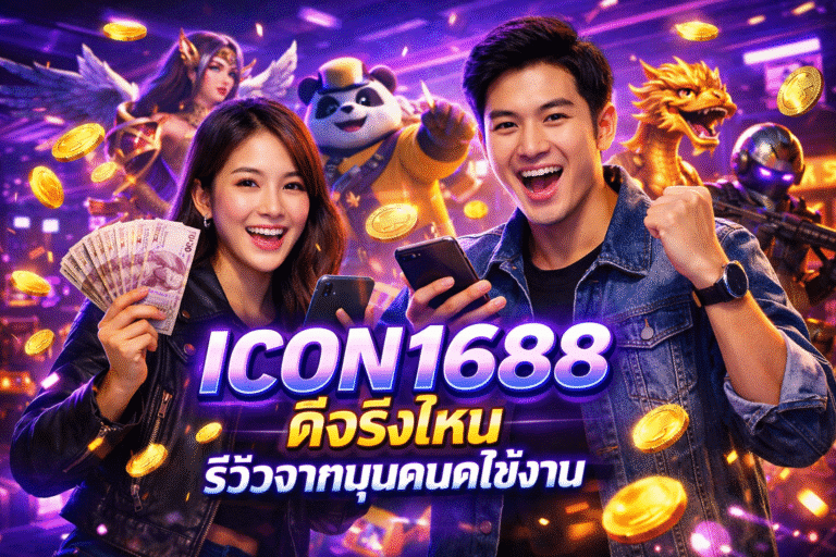 ICON1688 ดีจริงไหม รีวิวจากมุมคนใช้งาน
